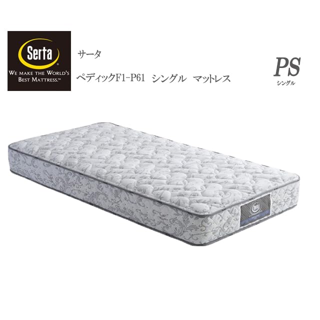 ☆1.Serta シングルサイズベッド マットレス ペディック61F1P Amazon｜サータ ペディック61 F1P マットレス 固さ柔らかめタイプ